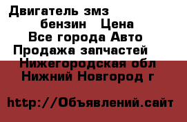 Двигатель змз 4026. 1000390-01 92-бензин › Цена ­ 100 - Все города Авто » Продажа запчастей   . Нижегородская обл.,Нижний Новгород г.